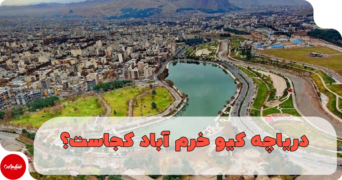 دریاچه کیو خرم آباد کجاست؟ راهنمای کامل بازدید و تفریحات