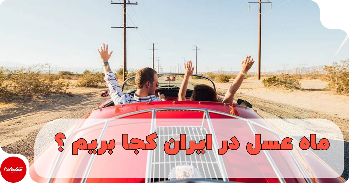 ماه عسل در ایران کجا بریم؟