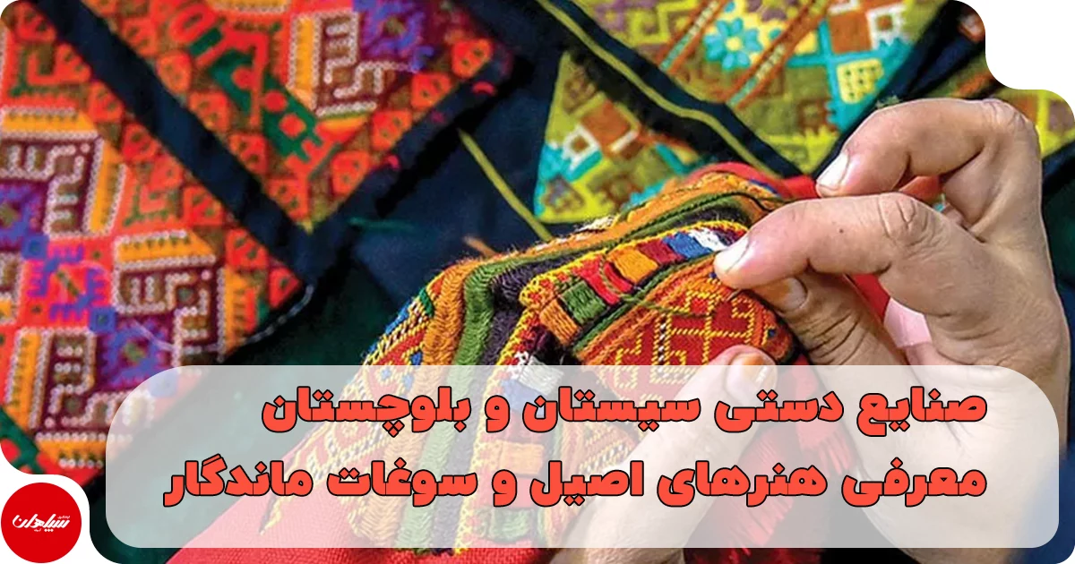 سوغات و صنایع دستی سیستان و بلوچستان
