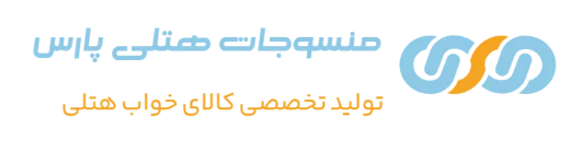 منسوجات هتلی پارس