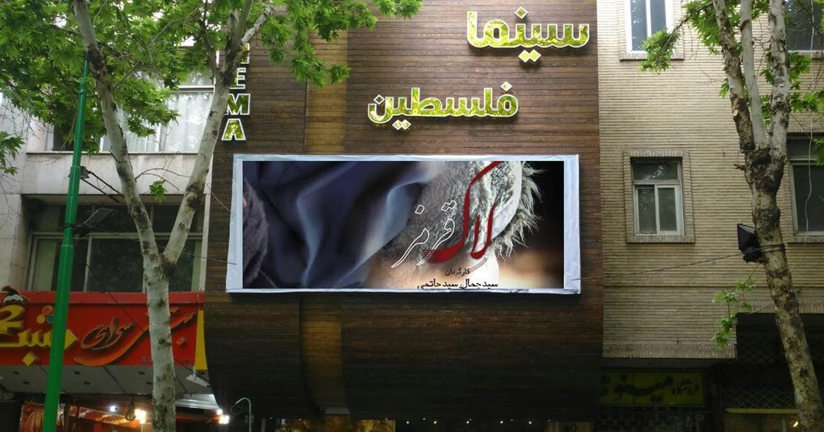 سینما فلسطین