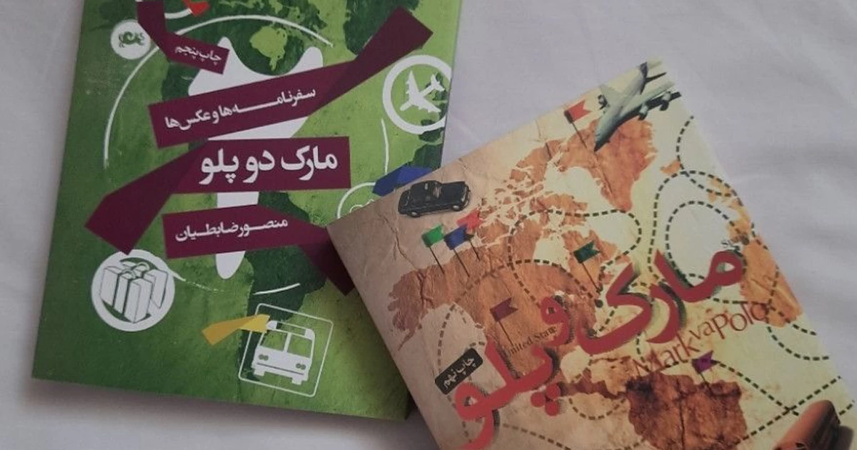 مارک دو پلو / منصور ضابطیان