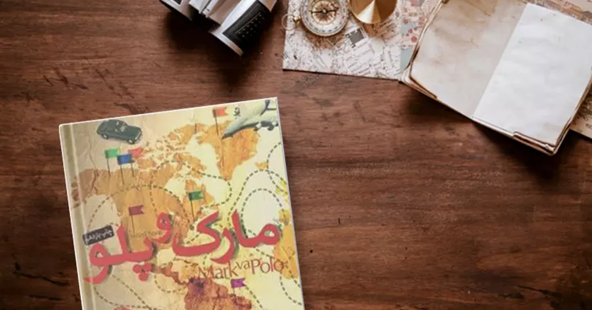 مارک و پلو / منصور ضابطیان