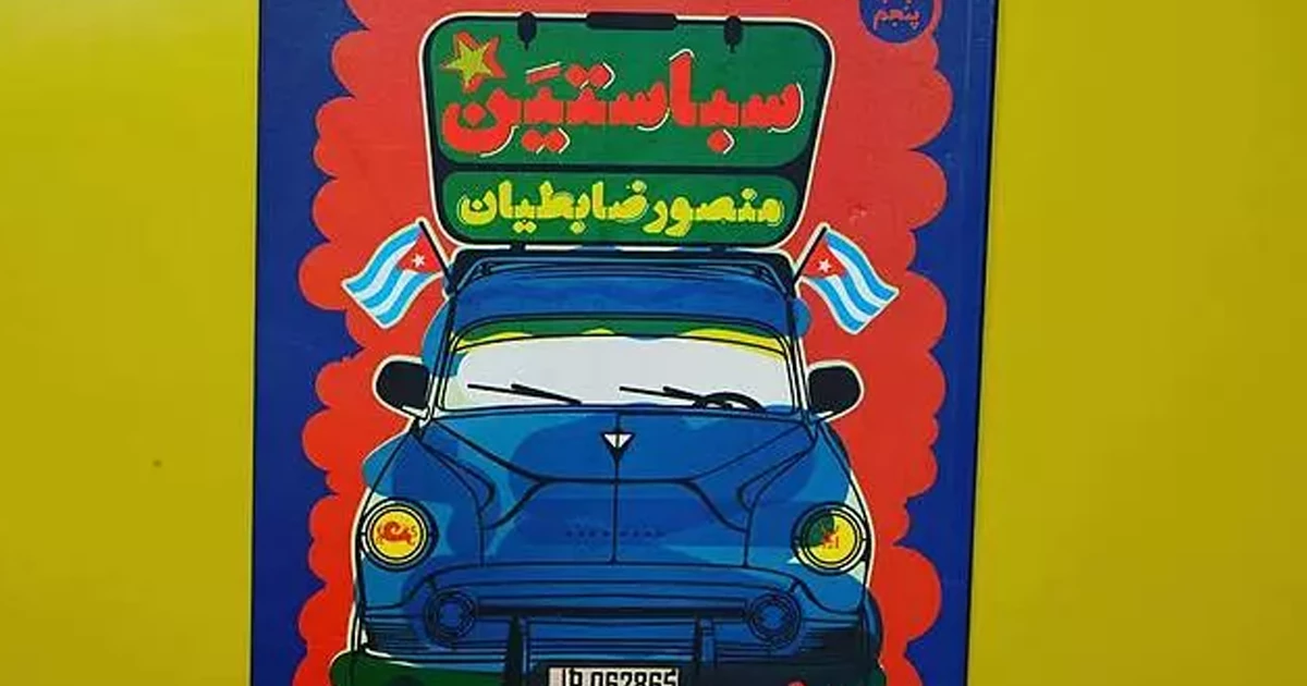 ۴. سباستین / منصور ضابطیان