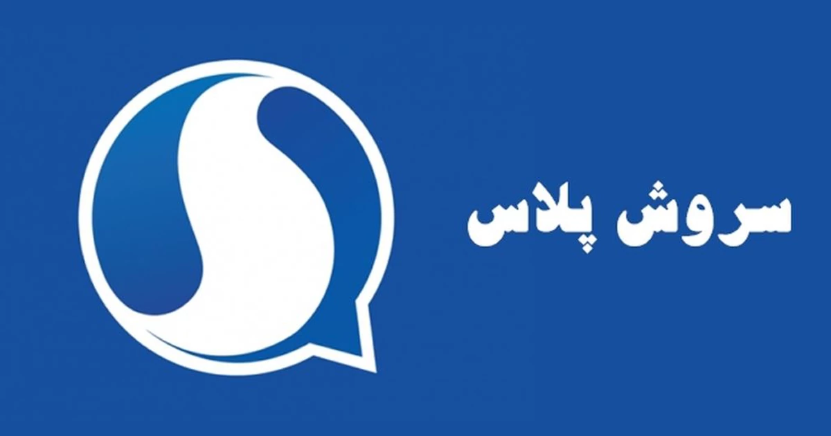 اپلیکیشن سروش پلاس