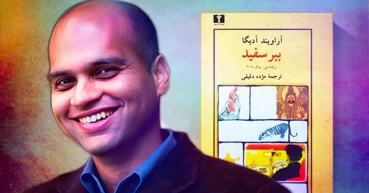 ببر سفید /  آراویند آگیدا