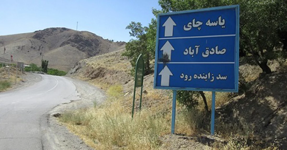 جاذبههای طبیعی اطراف روستای یاسه چاه