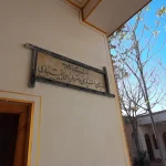 تکیه بختیاری های تخت فولاد اصفهان