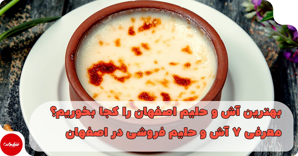 بهترین آش و حلیم اصفهان کجاست؟ معرفی ۷ مغازه معروف آش و حلیم اصفهان