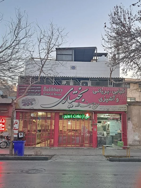 آش و حلیم بختیاری اصفهان