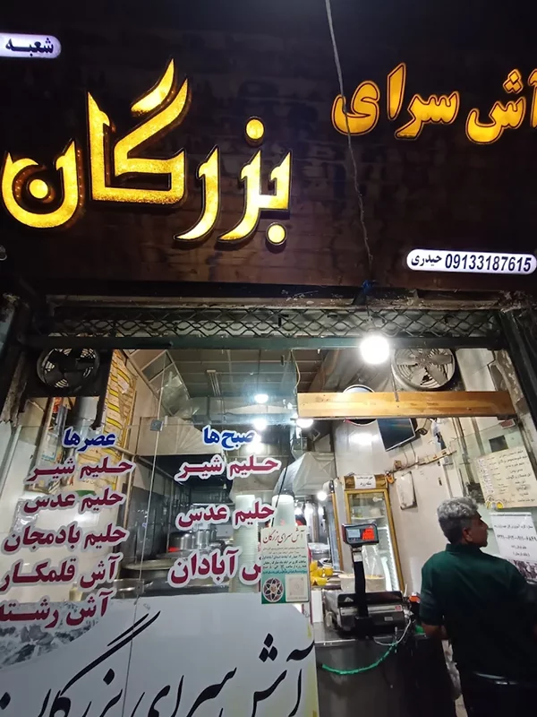 آش سرای بزرگان اصفهان