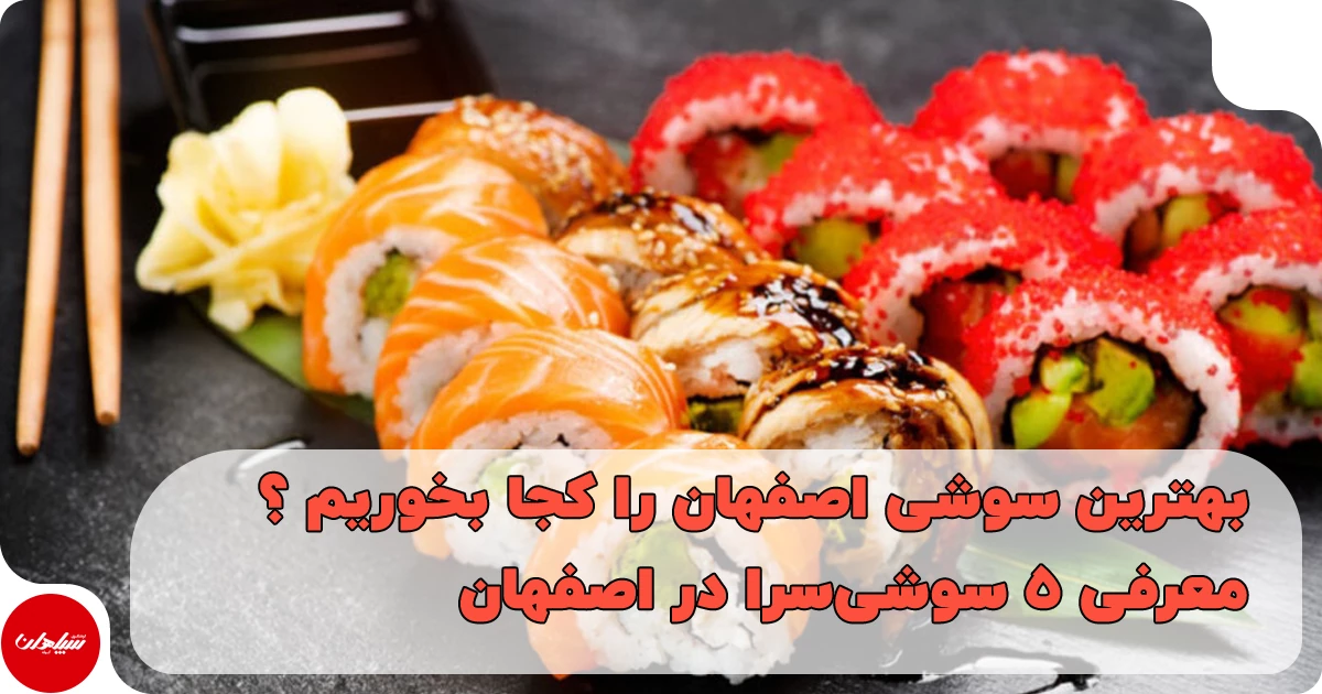 بهترین سوشی در اصفهان