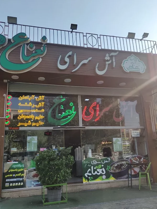 آش سرای نعناع اصفهان