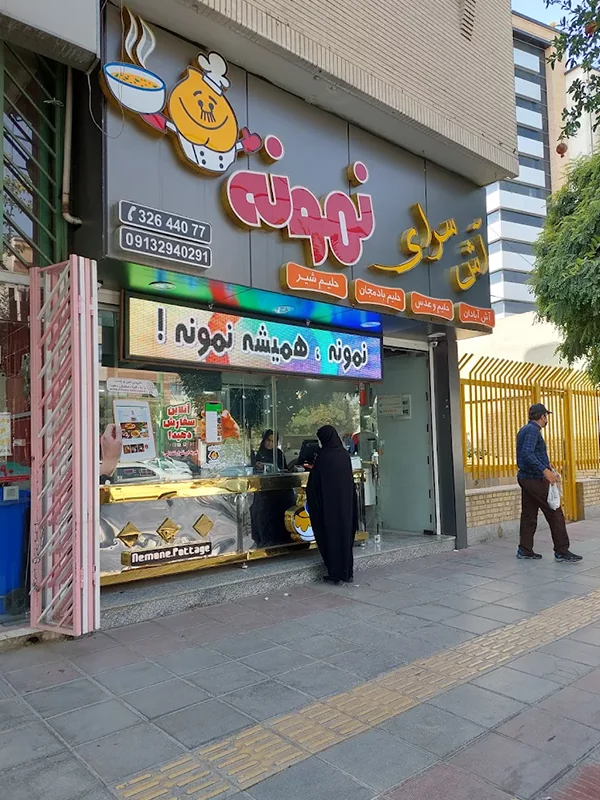 آش فروشی نمونه اصفهان