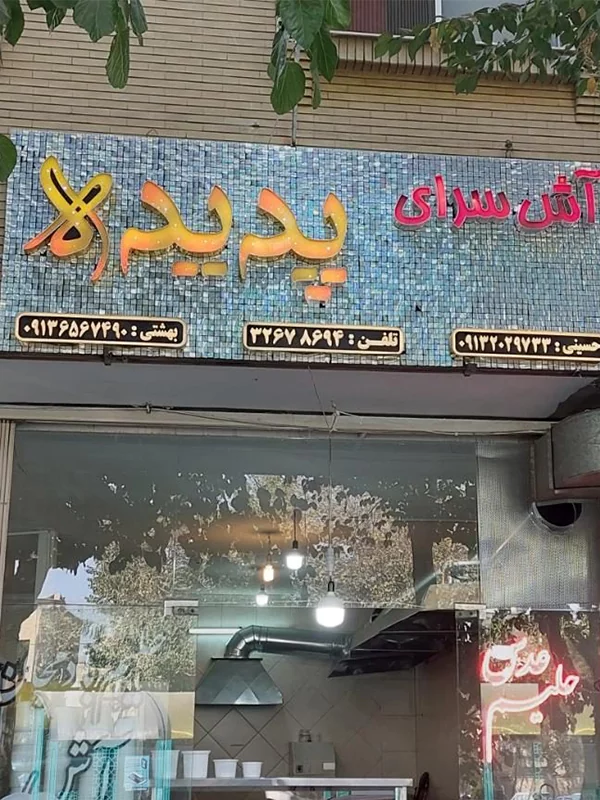 آش پدیده اصفهان