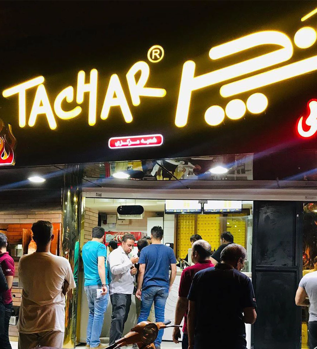 کباب ترکی تچر اصفهان