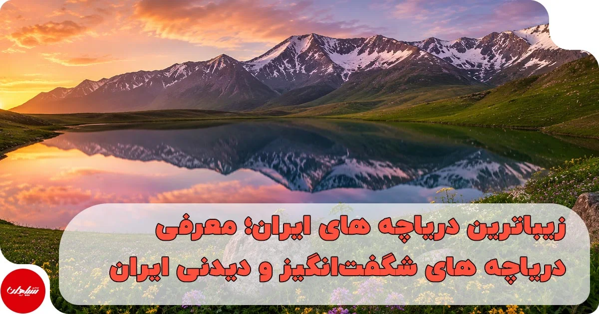 زیباترین دریاچه های ایران