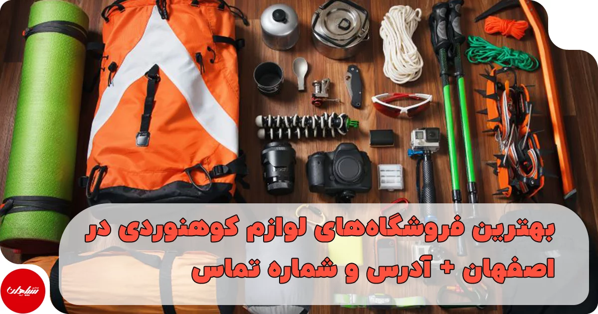 بهترین فروشگاههای لوازم کوهنوردی در اصفهان + آدرس و شماره تماس