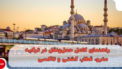 راهنمای کامل حملونقل در ترکیه؛ مترو، قطار، کشتی و تاکسی