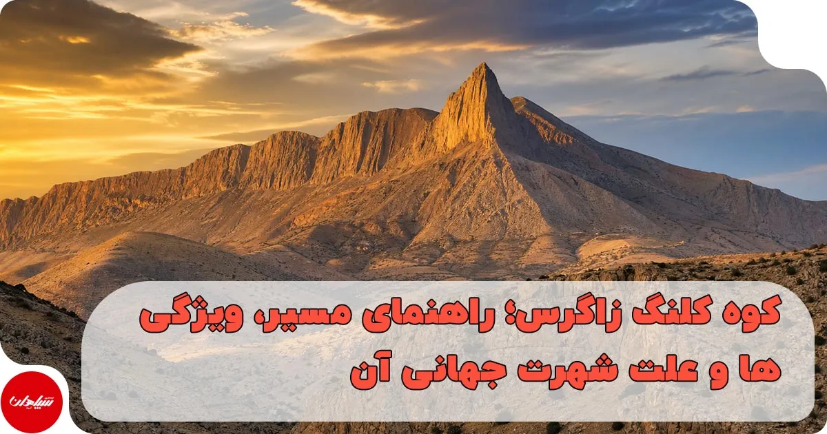 کوه کلنگ زاگرس؛ از طبیعت بکر نطنز تا جنجالهای رسانهای بینالمللی