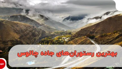 بهترین رستوران های جاده چالوس