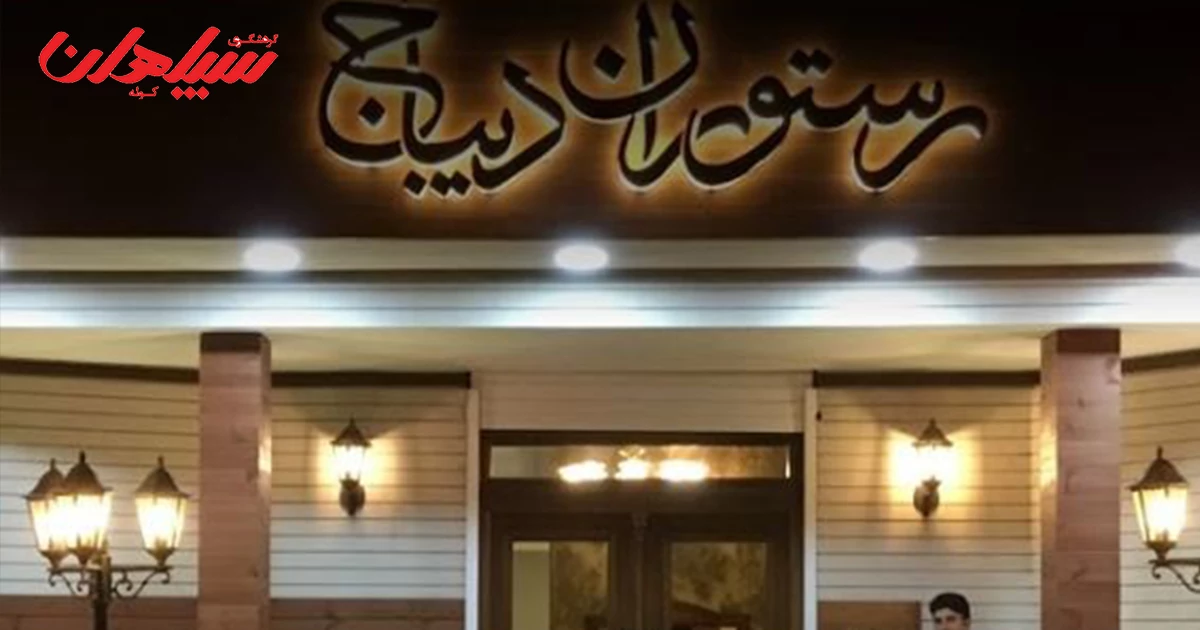 بهترین رستوران های قزوین