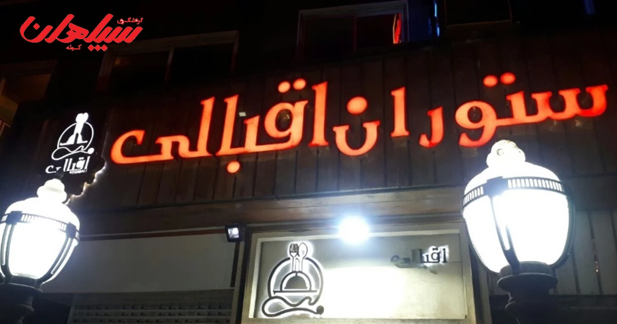 بهترین رستوران قزوین