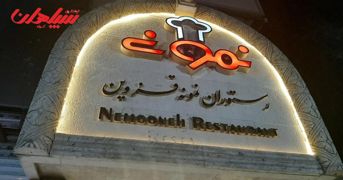 بهترین رستوران قزوین