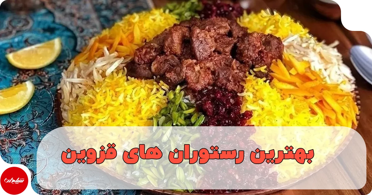 بهترین رستوران های قزوین، معرفی ۱۵ رستوران معروف، سنتی و لوکس + آدرس