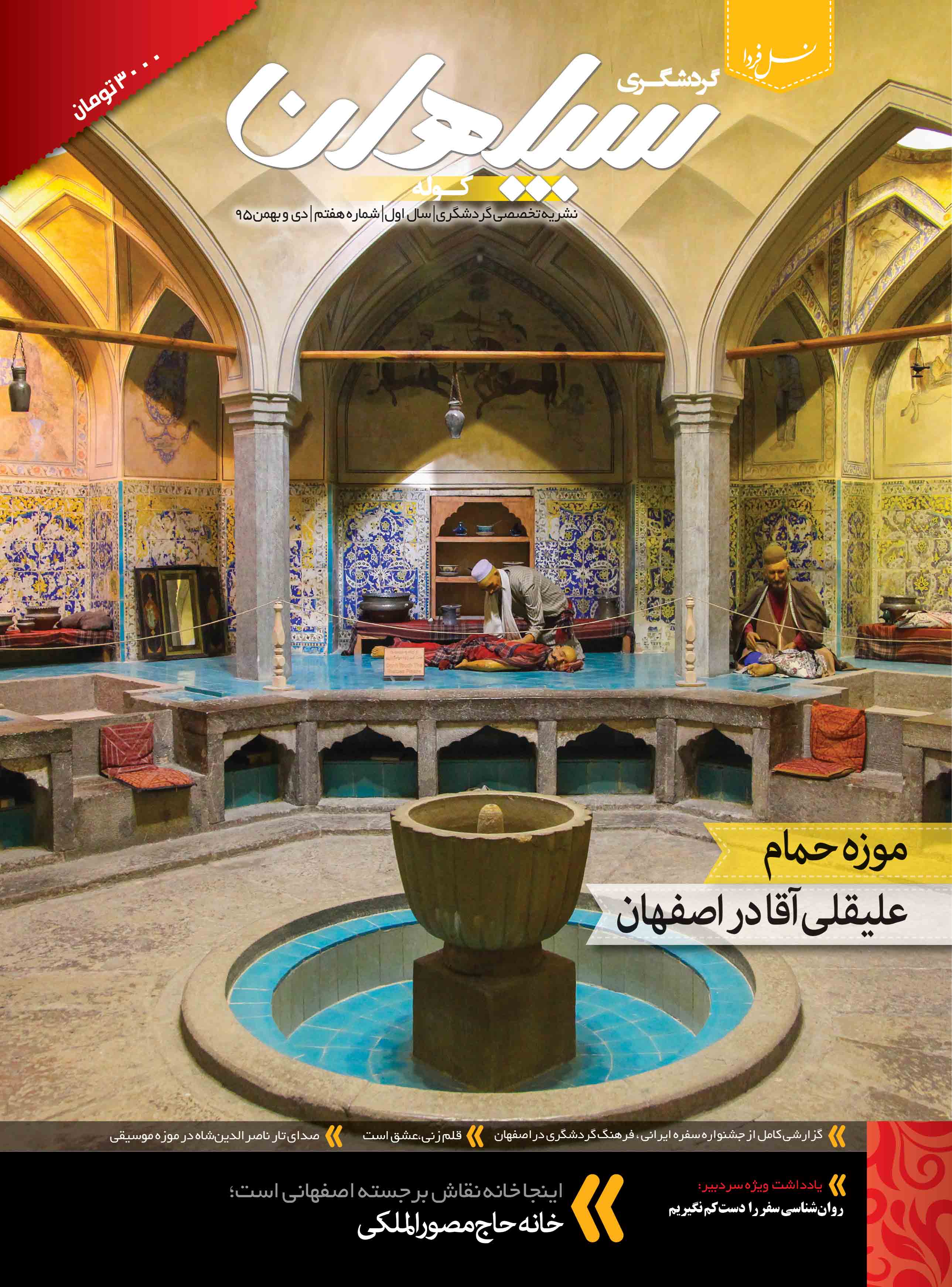مجله گردشگری شماره ۷،دی و بهمن