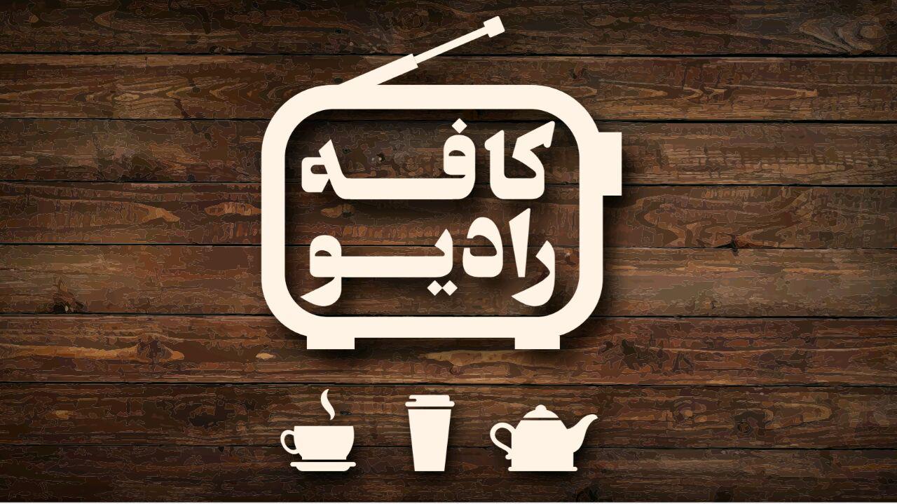 کافه رادیو اصفهان / کافه رادیو سمفونی رنگ و عطر