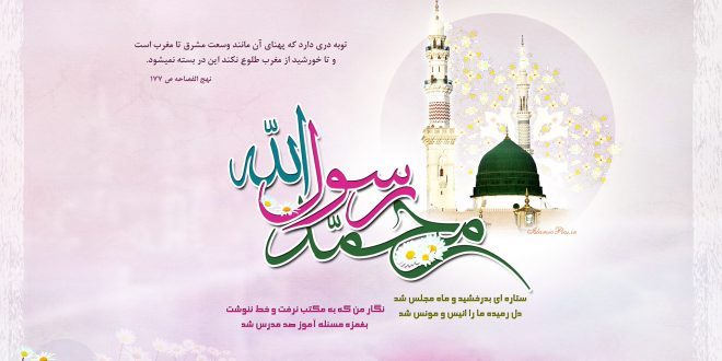 مبعث رسول اکرم / تبریک گردشگری سپاهان را پذیرا باشید