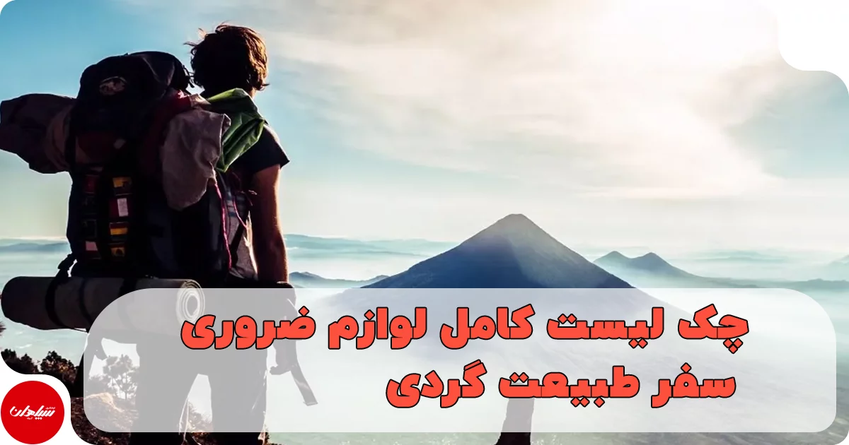 لوازم ضروری سفر طبیعتگردی