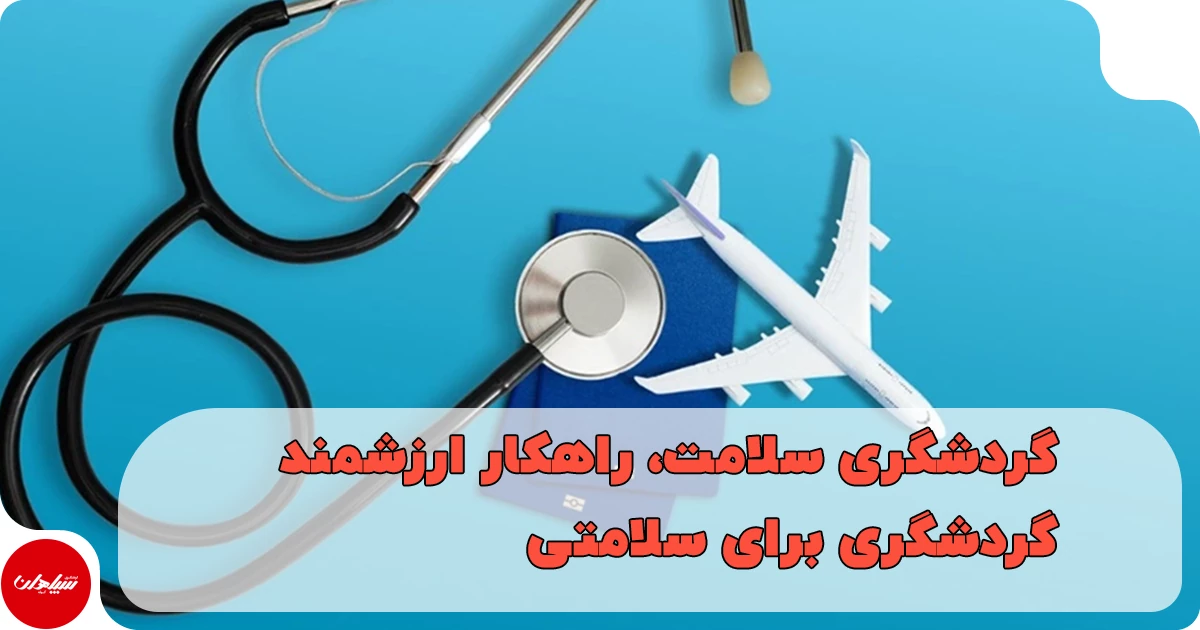 گردشگری سلامت، راهکار ارزشمند گردشگری برای سلامتی