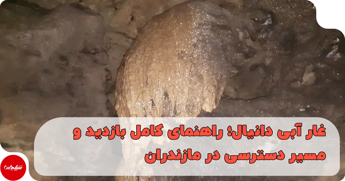 غار آبی دانیال؛ شگفتیهای دومین غار رودخانهای بزرگ ایران