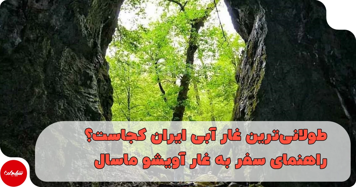طولانیترین غار آبی ایران کجاست؟ راهنمای سفر به غار آویشو ماسال