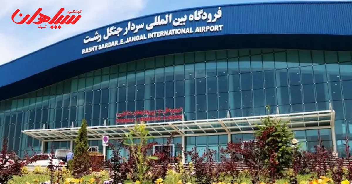 مسیرهای دسترسی به بندر انزلی