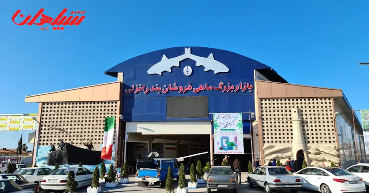 بازار ماهی فروشان انزلی