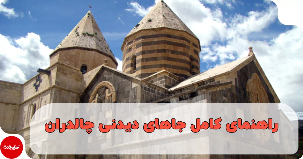 راهنمای کامل جاهای دیدنی چالدران