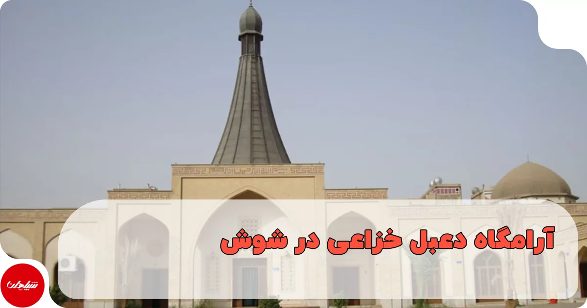 آرامگاه دعبل خزاعی در شوش