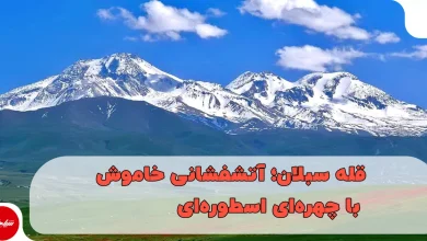 قله سبلان؛ آتشفشانی خاموش با چهره‌ای اسطوره‌ای