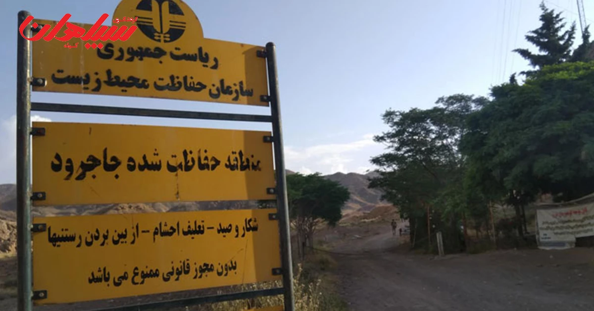 تاریخچه منطقه حفاظت شده جاجرود