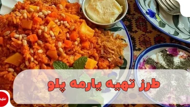 طرز تهیه یارمه پلو؛ غذای اصیل و مقوی گیلانی (لنگرود)
