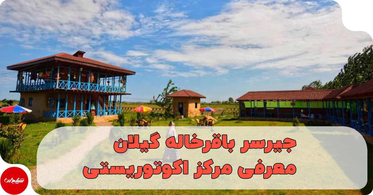 جیرسر باقرخاله گیلان