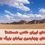 چرا کویرهای ایران خاص هستند؟ شگفتی‌ های چهارمین بیابان بزرگ جهان