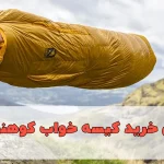 راهنمای خرید کیسه خواب کوهنوردی