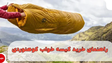 راهنمای خرید کیسه خواب کوهنوردی