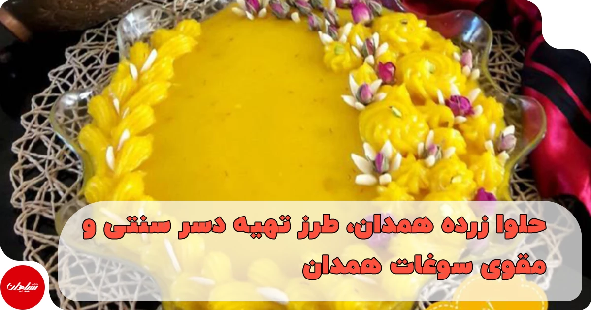 حلوا زرده همدان، طرز تهیه دسر سنتی و مقوی سوغات همدان