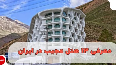 13 هتل عجیب در ایران