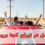 ماه عسل در ایران کجا بریم؟